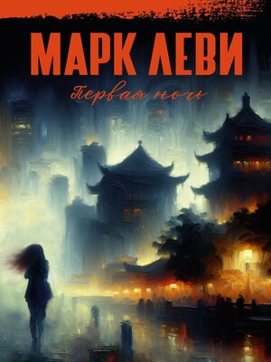 cover image of Первая ночь